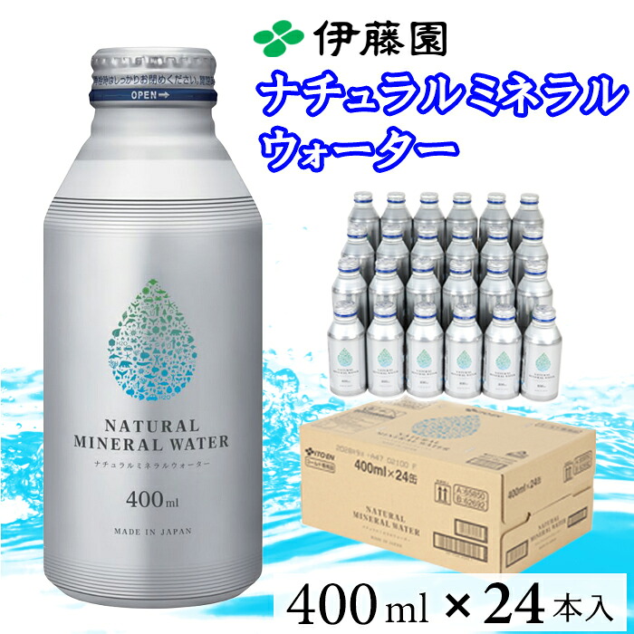 【ふるさと納税】 伊藤園 ナチュラルミネラルウォーター 400ml×24本 ／ 水 ミネラルウォーター 保存用 ＜108-053＞