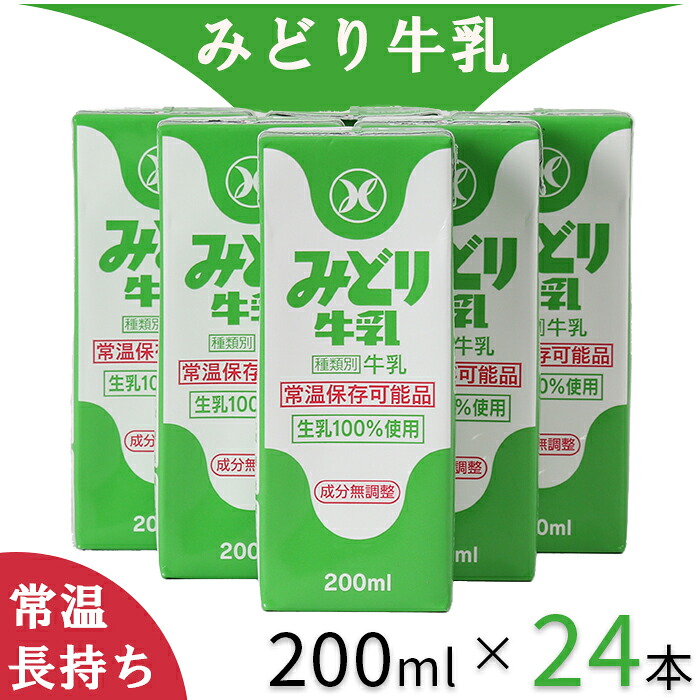 【ふるさと納税】 LLみどり牛乳 200ml×24本(飲みきりサイズ) / みどり牛乳 牛乳 ミルク 乳飲料 乳製品 ロングライフ商品 長期保存 常温 常温保存 ドリンク <108-039>|大分県杵築市