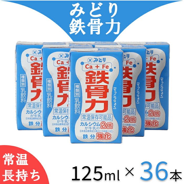 3000円 【売れ筋】 LL鉄骨力 125ml×36本 飲みきりサイズ 43-A0203