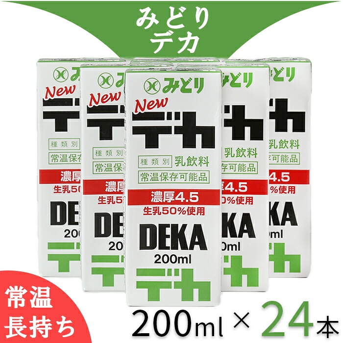 【ふるさと納税】 LLデカ 特濃 200ml×24本(飲みきりサイズ)※乳脂肪分4.5% / デカ 特濃 乳飲料 乳製品 ロングライフ商品 長期保存 常温 常温保存 ドリンク <108-044>|大分県杵築市