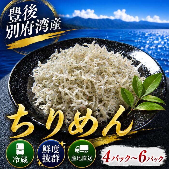 【ふるさと納税】 豊後別府湾ちりめん4パック～6パック（220g～330g） 国産 添加物不使用 ／ ちりめん ちりめんじゃこ 小分け 国産 シラス 天日干し おつまみ 10000円 ＜108-703＞｜大分県杵築市