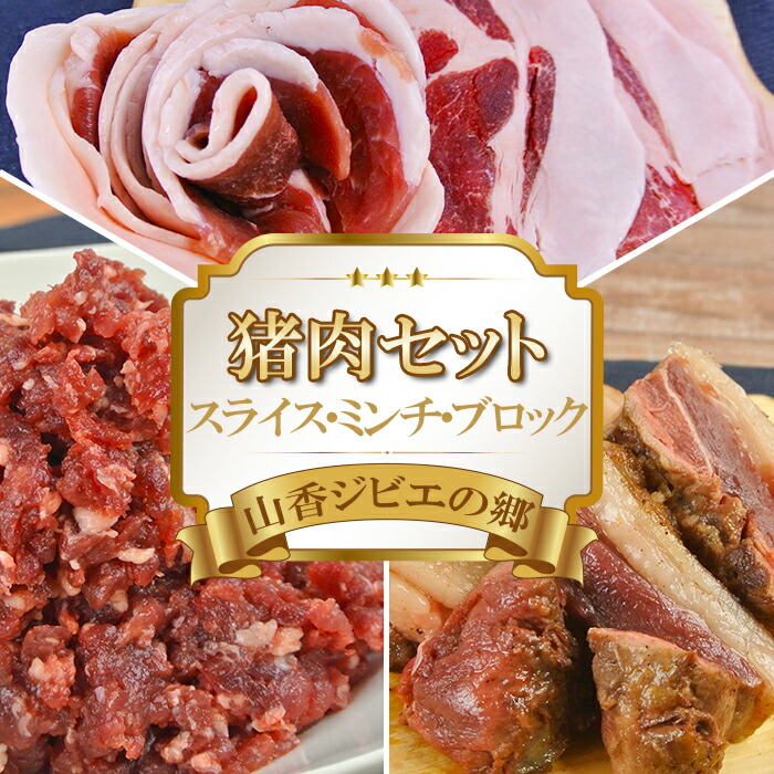 【ふるさと納税】山香ジビエの郷 猪肉セット（猪スライス・猪ミンチ・猪ブロック 計900g） 焼肉 小分け ジビエ 猪肉 ブロック ミンチ ＜047-001_7＞