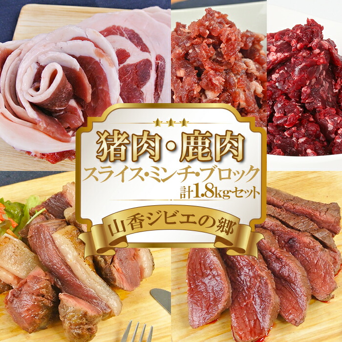 【ふるさと納税】山香ジビエの郷 猪肉鹿肉1.8kgセット 焼肉 小分け ジビエ 猪肉 鹿肉 ブロック ミンチ ＜047-003_7＞