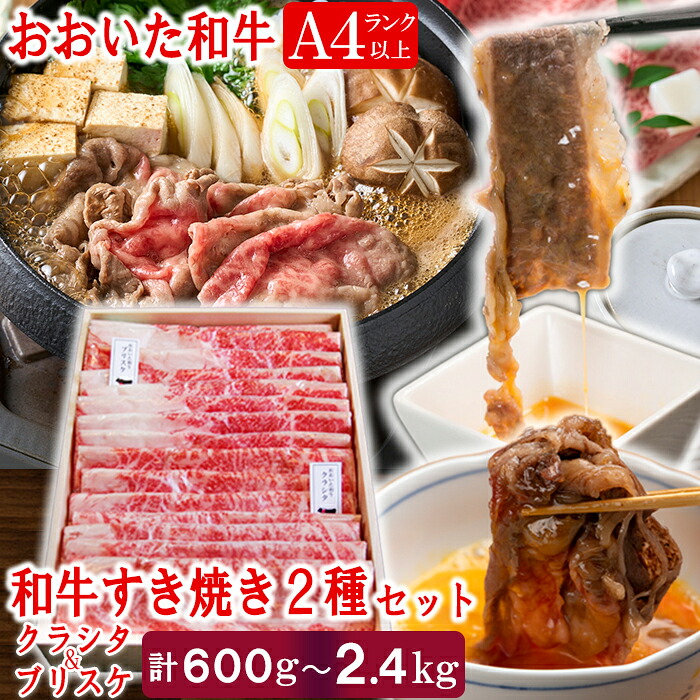 【ふるさと納税】 おおいた和牛 すき焼き用2種 食べ比べ（クラシタロース・ブリスケスライス）[匠牧場]【容量が選べる！】600g～2.4kg 牛肉 すき焼き しゃぶしゃぶ 牛 和牛 国産 食べ比べ 赤身 ＜102-731＞