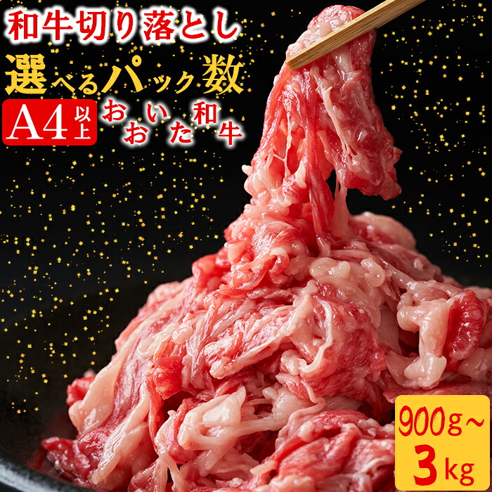 【ふるさと納税】 おおいた和牛切り落とし[匠牧場]【パック数が選べる！】900g～3kg（3パック～10パック）※真空パック 牛肉 切り落とし すき焼き 牛 小分け 和牛 国産 おおいた和牛 ＜102-701＞