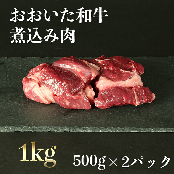 全商品オープニング価格特別価格 おおいた和牛の煮込み肉１kg 500g 2p 匠牧場 真空パック 56 004 最適な材料 Betterretention Com
