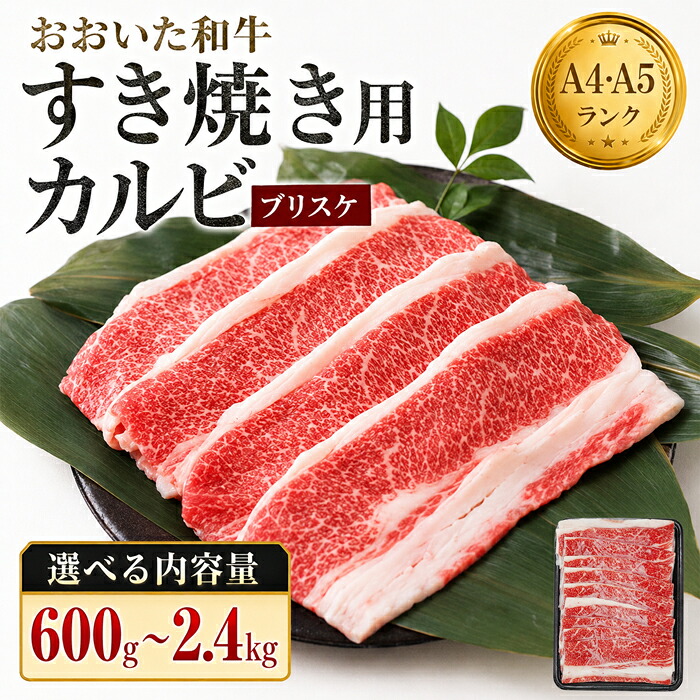 【ふるさと納税】 おおいた和牛すき焼き用希少部位ブリスケスライス(すき焼きカルビ) 【容量が選べる】600g~2.4kg / すき焼き 牛肉 肉 しゃぶしゃぶ 牛 和牛 国産 鍋 黒毛和牛 <102-711>|大分県杵築市
