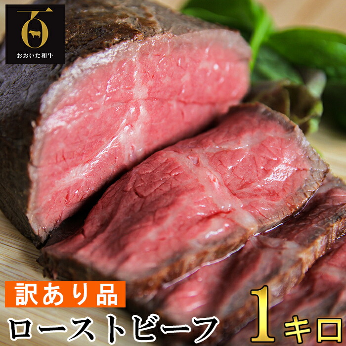【ふるさと納税】【訳あり品】おおいた和牛のローストビーフ 1kg 【匠牧場】 牛肉 ローストビーフ 国産 人気 訳あり 和牛 ブロック 冷凍 1kg 赤身 黒毛和牛 おおいた和牛 わけあり ブロック肉 小分け 塊 父の日  ＜102-029_5＞