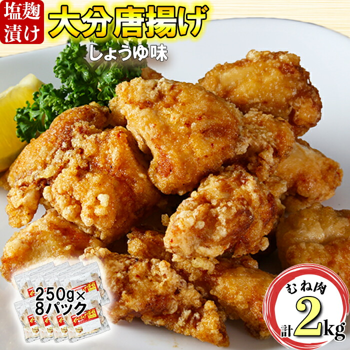 【ふるさと納税】からあげ幸力の大分唐揚げ２キロ（しょうゆ味）＜057-011_5＞