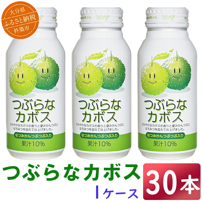 【ふるさと納税】 つぶらなカボス 30本 190g ／ つぶらな つぶらなカボス ジュース かぼすドリンク 清涼飲料水 果汁飲料 かぼす 飲料 30本 10000円 ＜131-101＞