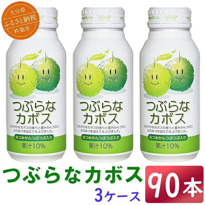 【ふるさと納税】 つぶらなカボス 90本（30本入×3ケース） 190g ／ つぶらな つぶらなカボス ジュース かぼすドリンク 清涼飲料水 果汁飲料 かぼす 飲料 90本 ＜131-301＞