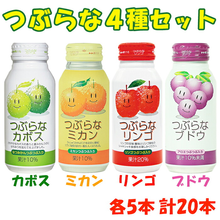 【ふるさと納税】 つぶらな4種セット(つぶらなカボス・つぶらなミカン・つぶらなリンゴ・つぶらなブドウ)各190g×5本 計20本 ／ つぶらなカボス ジュース 清涼飲料水 果汁飲料 飲料 セット ＜131-024＞