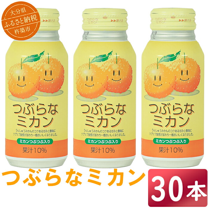 【ふるさと納税】 つぶらなミカン 30本 190g / つぶらな つぶらなミカン ジュース 清涼飲料水 果汁飲料 ミカン 飲料 30本 <131-103>|大分県杵築市