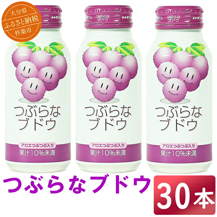 【ふるさと納税】 つぶらなブドウ 30本 190g / つぶらな つぶらなブドウ ジュース 清涼飲料水 果汁飲料 ぶどう ぶどうジュース 飲料 30本 <131-104>|大分県杵築市