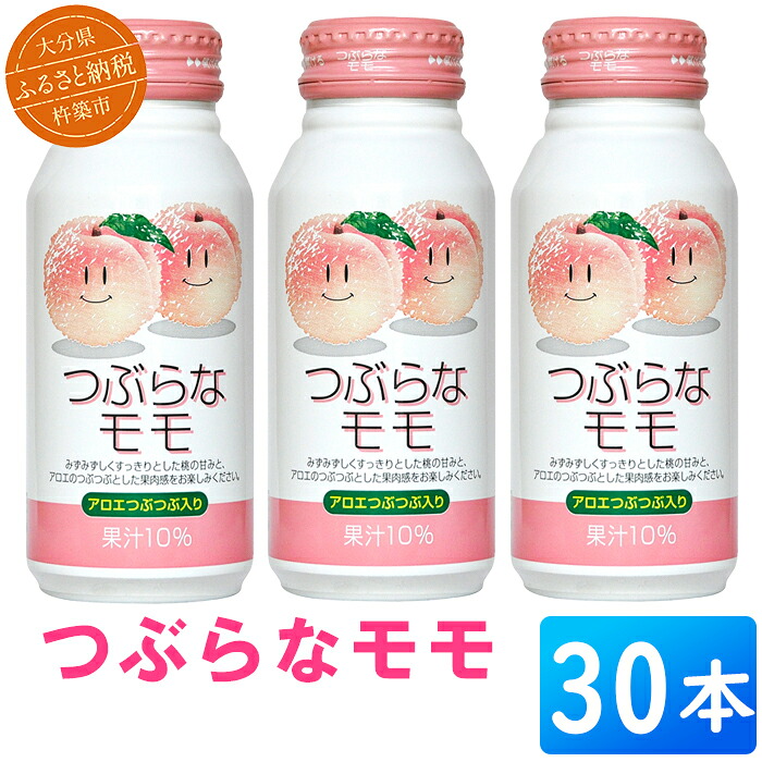 【ふるさと納税】 つぶらなモモ 30本 190g / つぶらな つぶらなモモ ジュース 清涼飲料水 果汁飲料 モモ 桃 ももジュース 飲料 30本 <131-106>|大分県杵築市