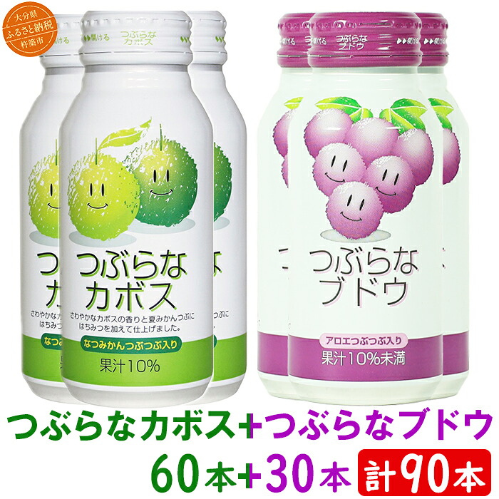 【ふるさと納税】 つぶらなカボス60本＋つぶらなブドウ30本（計90本・3ケース）190g ／ つぶらな つぶらなカボス ジュース かぼすドリンク 清涼飲料水 果汁飲料 飲料 90本 飲み比べ ＜131-304＞