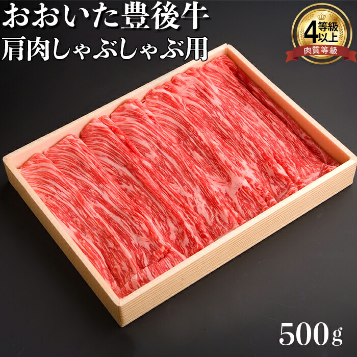 【ふるさと納税】 おおいた豊後牛肩肉しゃぶしゃぶ用500g 牛肉 お肉 お楽しみ 人気 国産 黒毛和牛 赤身 薄切り スライス ギフト 贈答 ＜122-002＞