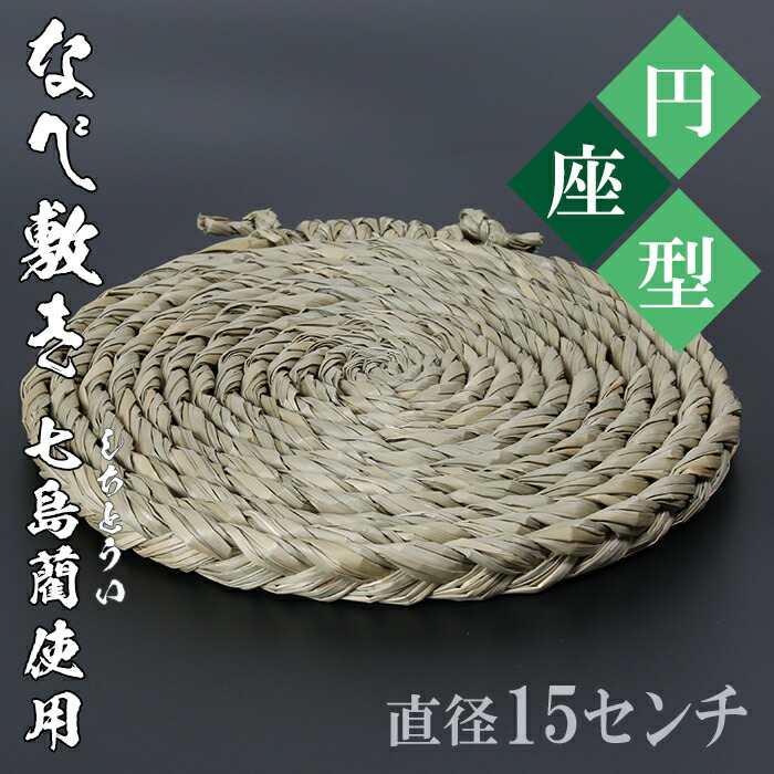 楽天市場】【ふるさと納税】なべ敷き・円座型（直径18cm）[大分県国東半島産の七島藺（しちとうい）使用] ＜071-002_5＞ : 大分県杵築市