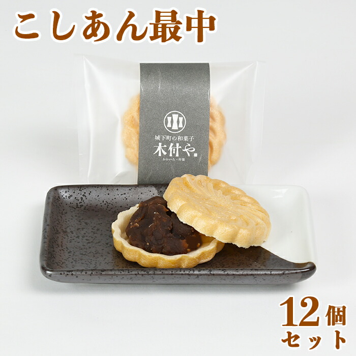 【ふるさと納税】 こしあん最中（もなか）12個セット【和菓子 木付や】 ギフト セット 贈答 10000円 ＜117-005＞