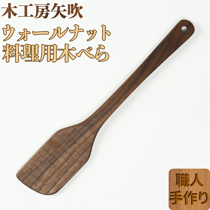 【ふるさと納税】 木工房矢吹のウォールナットの料理用木べら へら 木製 無垢 アウトドア キャンプ 右利き用＜085-012＞｜大分県杵築市
