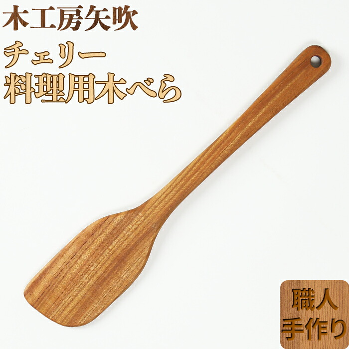 【ふるさと納税】 木工房矢吹のチェリーの料理用木べら へら 木製 無垢 アウトドア キャンプ 右利き用＜085-013＞｜大分県杵築市