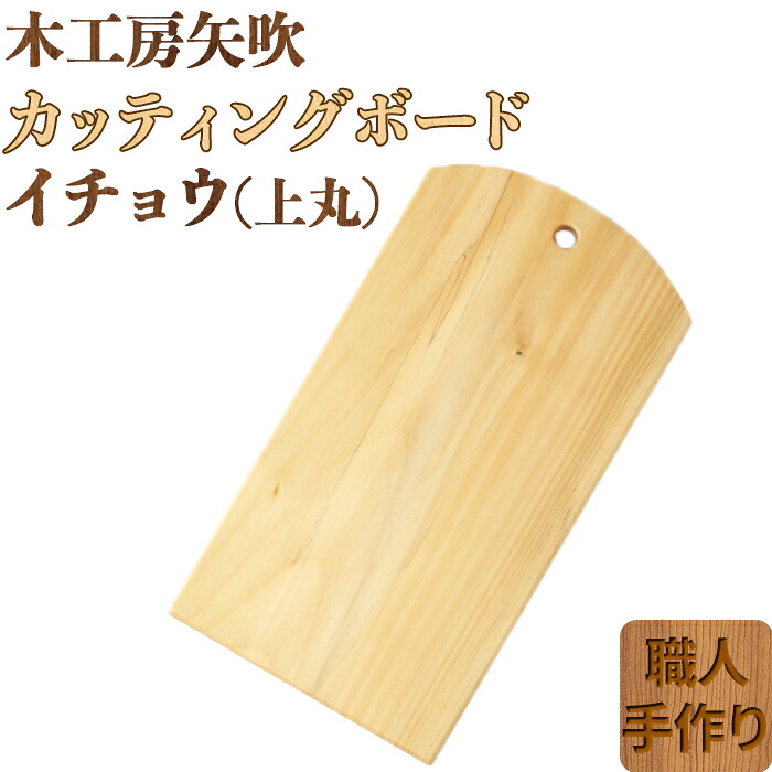 【ふるさと納税】 木工房矢吹のイチョウのカッティングボード「上丸」 まな板 木製 無垢 アウトドア キャンプ＜085-017＞