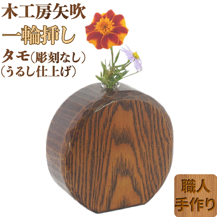 【ふるさと納税】 木工房矢吹のタモの一輪挿し（彫刻なし）（漆仕上げ） 無垢 木製 漆 ＜085-026＞