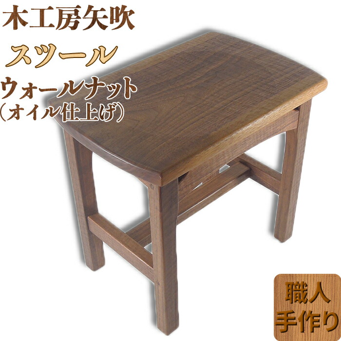 【ふるさと納税】 木工房矢吹のウォールナットのスツール <085-031>