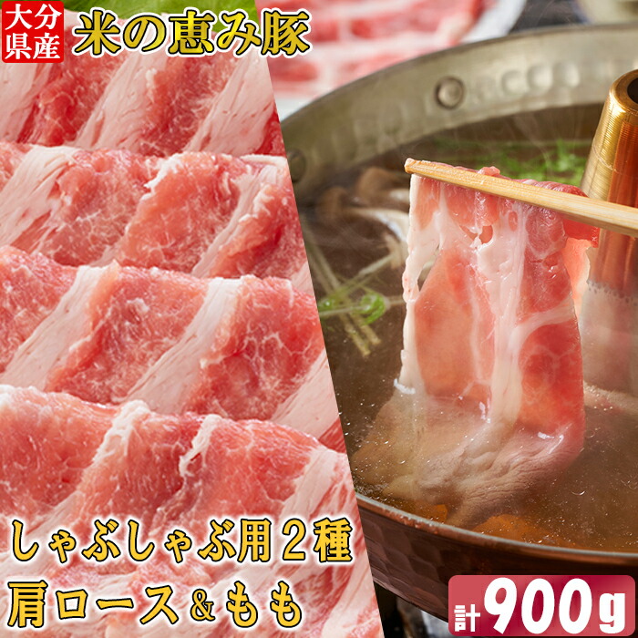 【ふるさと納税】 大分県産 米の恵み豚 しゃぶしゃぶ用食べ比べセット 計900g（肩ロース・もも 各450g） 国産 人気 冷凍 豚肉 米の恵み しゃぶしゃぶ 食べ比べ スライス 肩ロース もも ＜130-013＞