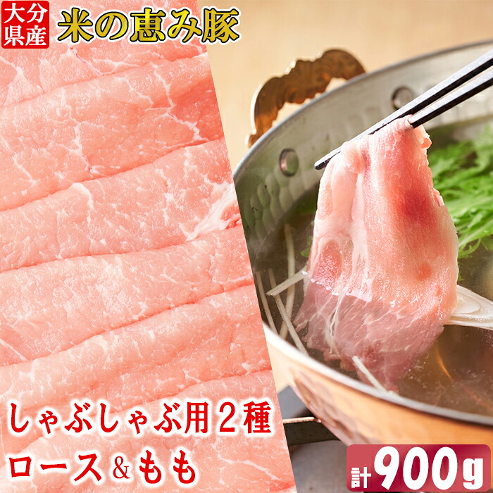 【ふるさと納税】 大分県産 米の恵み豚 しゃぶしゃぶ用食べ比べセット 計900g（ロース・もも 各450g） 国産 人気 冷凍 豚肉 米の恵み しゃぶしゃぶ 食べ比べ スライス ロース もも ＜130-014＞ 5,600円