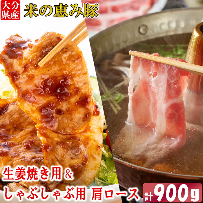 【ふるさと納税】 大分県産 米の恵み豚 肩ロース 計900g（生姜焼き用・しゃぶしゃぶ用） 国産 人気 冷凍 豚肉 米の恵み 生姜焼き しゃぶしゃぶ スライス 肩ロース 10000円 ＜130-016＞｜大分県杵築市
