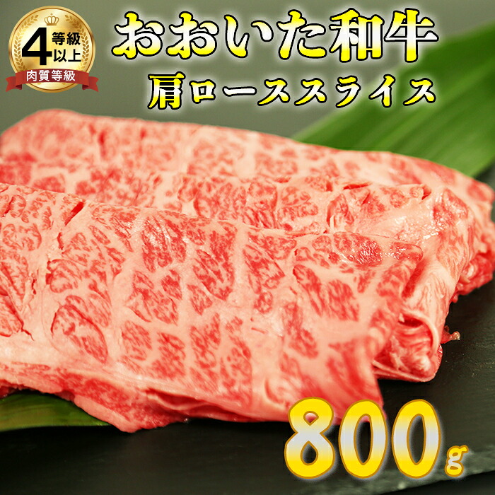 【ふるさと納税】 おおいた和牛肩ローススライス 800g ＜123-004＞｜大分県杵築市