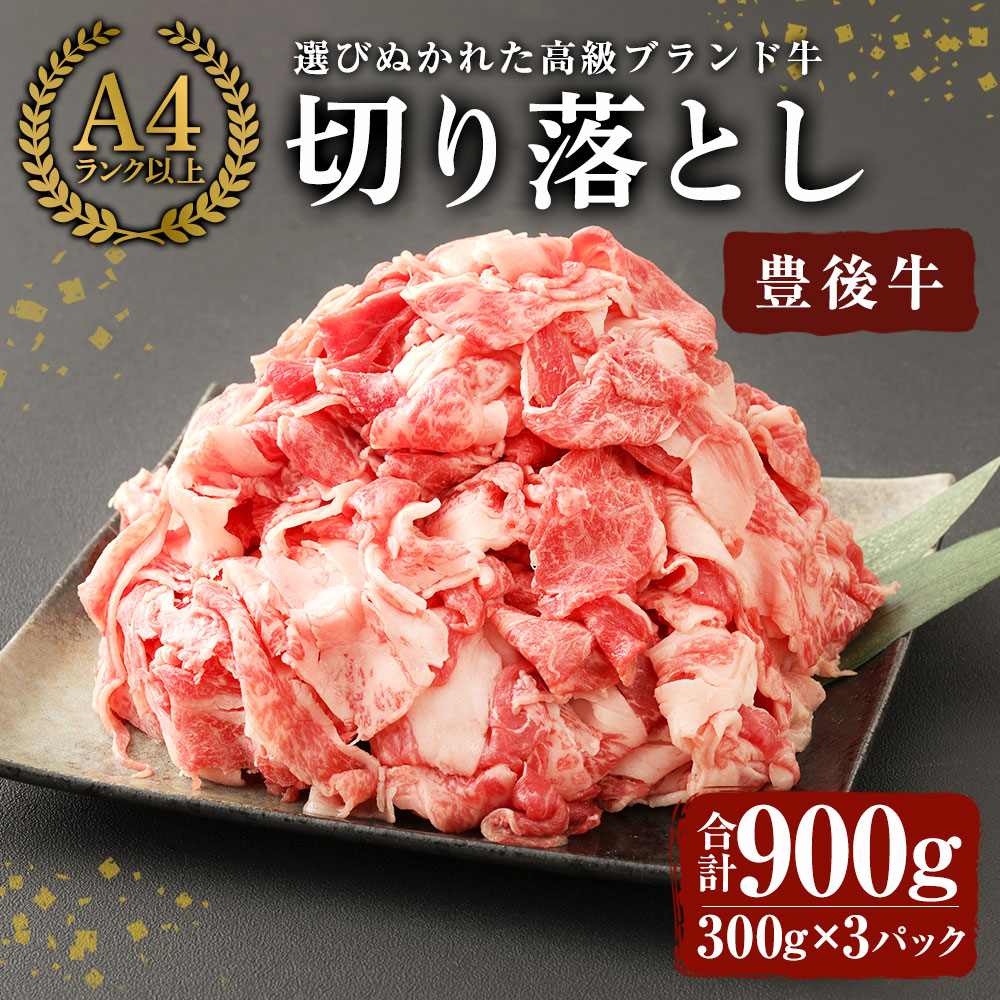 楽天市場 ふるさと納税 豊後牛 切り落とし 合計900g 300g 3パック お肉 牛肉 和牛 こま切れ 細切れ 冷凍 九州産 国産 送料無料 大分県宇佐市