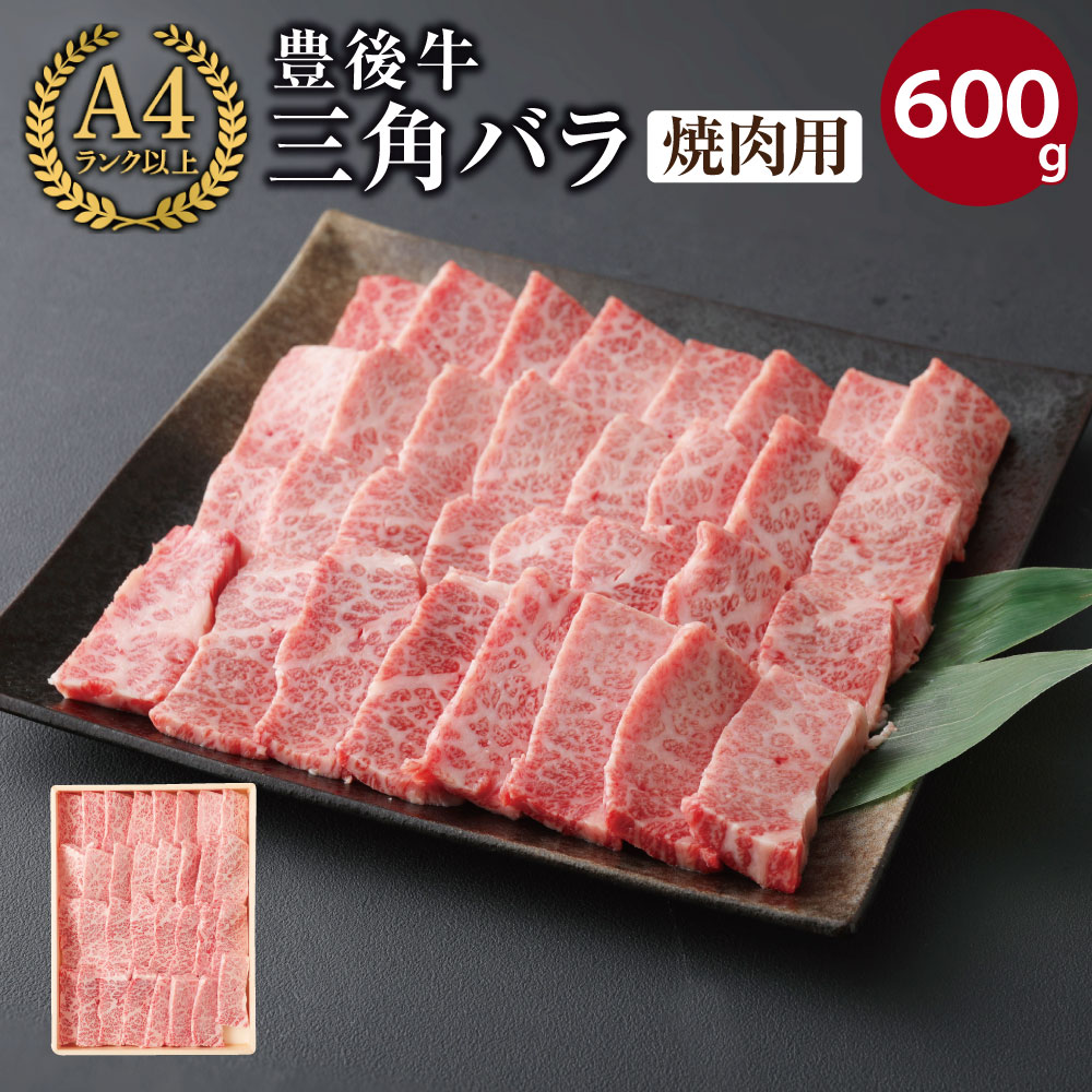 ふるさと納税 豊後牛 柔らかい 焼肉用 三角バラ 焼肉用 600g 国産牛 三角バラ 和牛 最高級 黒毛和牛 ランク4等級以上 最高品質 きめ細かい 柔らかい やみつき 牛肉 肉 冷凍商品 送料無料 大分県宇佐市 焼肉界最強 の存在 三角バラ 霜降りが多く きめ細かいので食感が