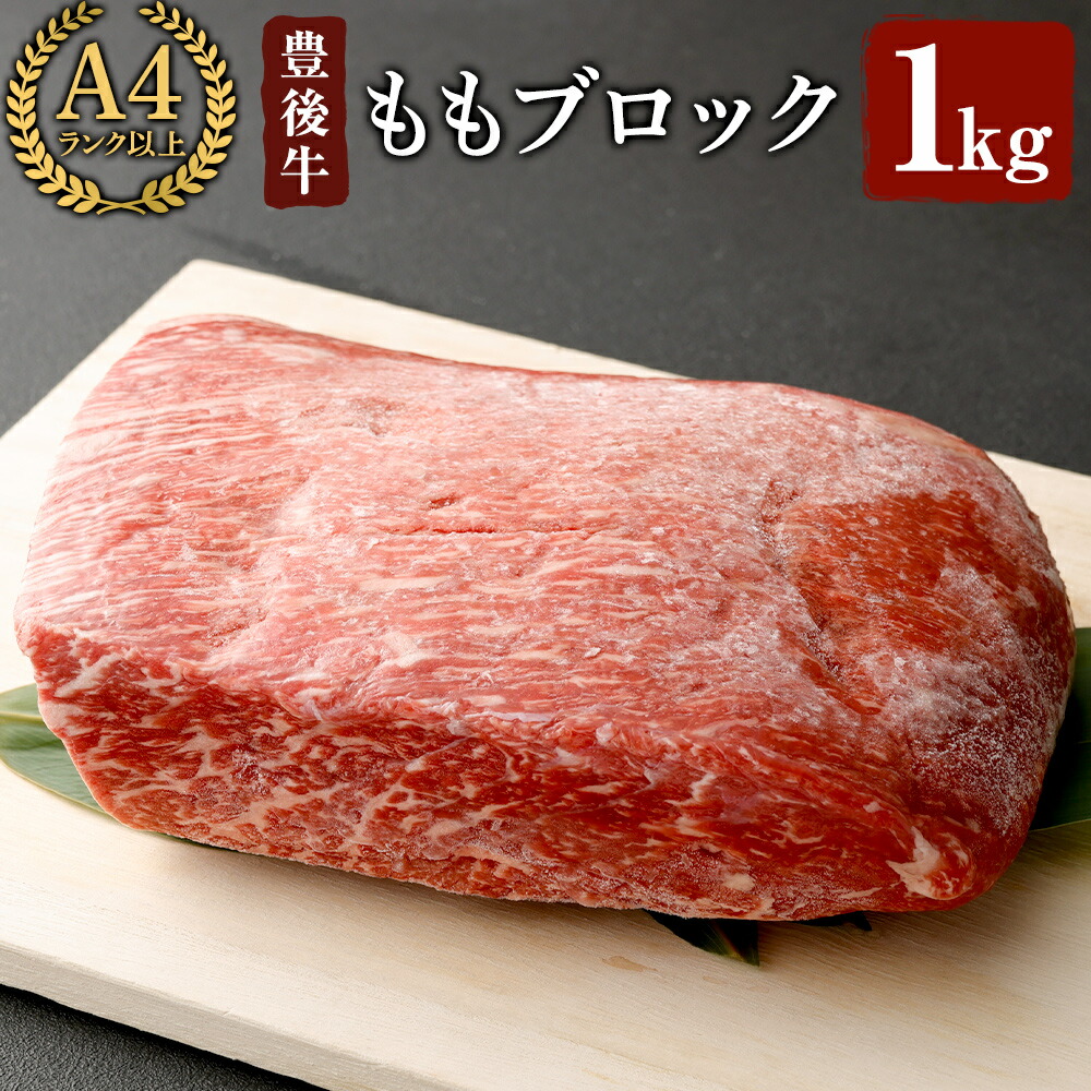 ふるさと納税 豊後雌牛もも停止 1000g 1kg おミート もも肉 ブロック肉 牛 和牛 おおいた豊後牛 おおいた和牛 位置付以上 内閣しめ括る公使賞与 国造り出す 九州産 大分県産 氷結 貨物輸送無料 Restaurant Valentino De