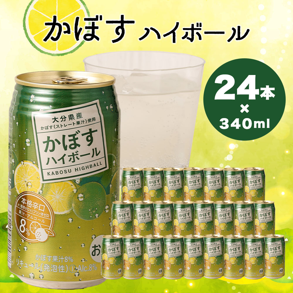 日本に かぼすハイボール缶 340ml 24本 合計8 160ml 果汁8 ストレート果汁 アルコール8 焼酎 本格辛口 お酒 ハイボール かぼす 送料無料 Fucoa Cl