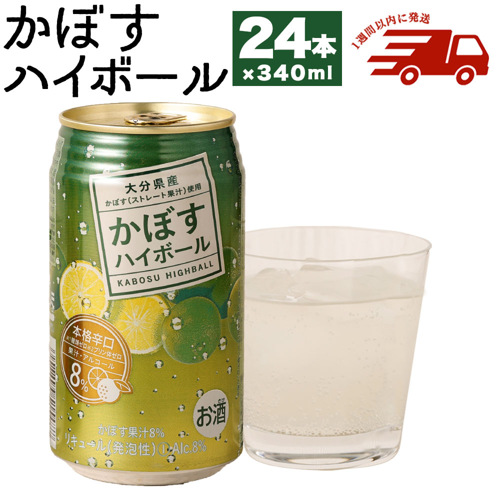 日本に かぼすハイボール缶 340ml 24本 合計8 160ml 果汁8 ストレート果汁 アルコール8 焼酎 本格辛口 お酒 ハイボール かぼす 送料無料 Fucoa Cl