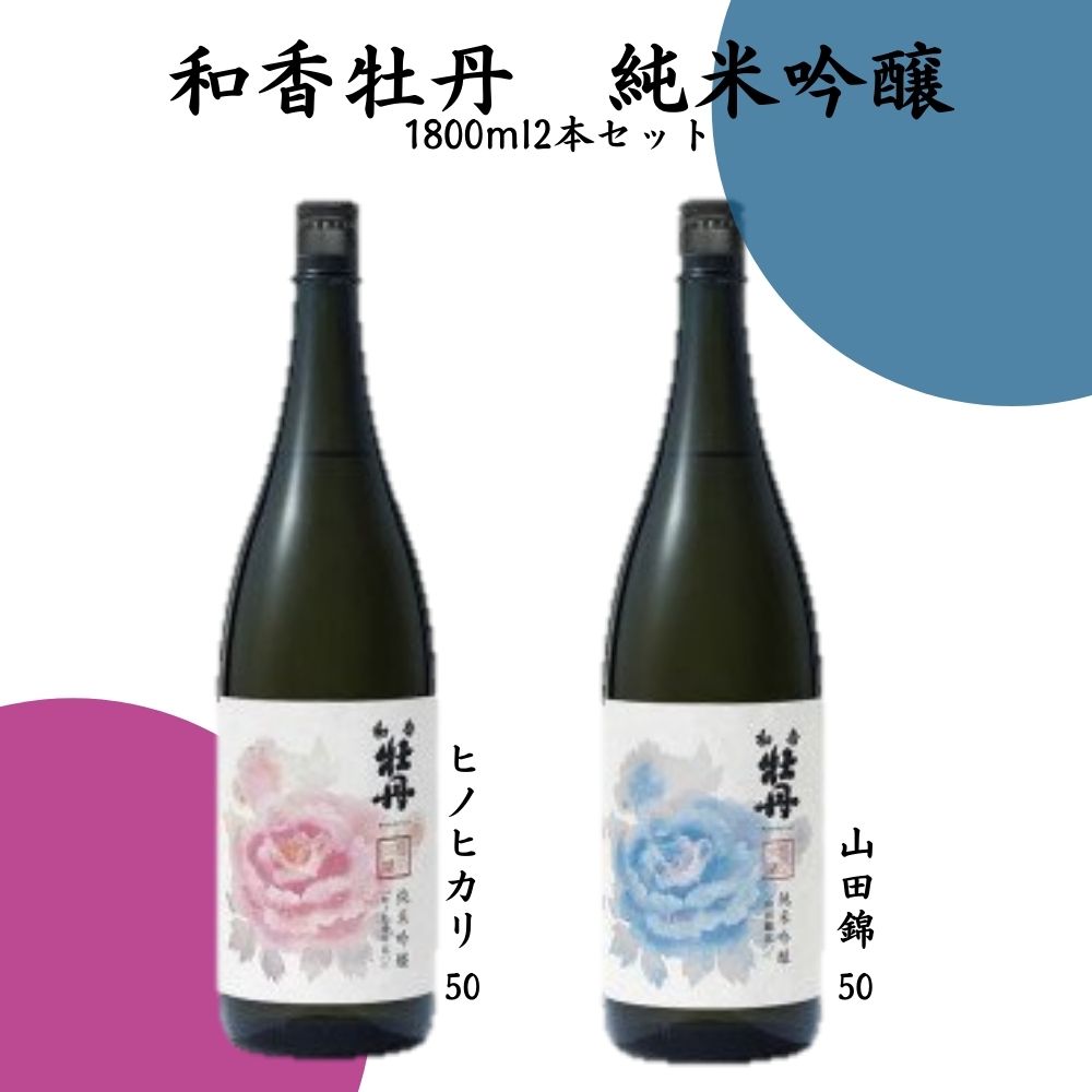 ふるさと納税 和香牡丹純米吟醸山田錦50 ヒノヒカリ50のみくらべセット 1800 2本 日本酒 酒 純米吟醸 送料無料 Cootaxconsota Com