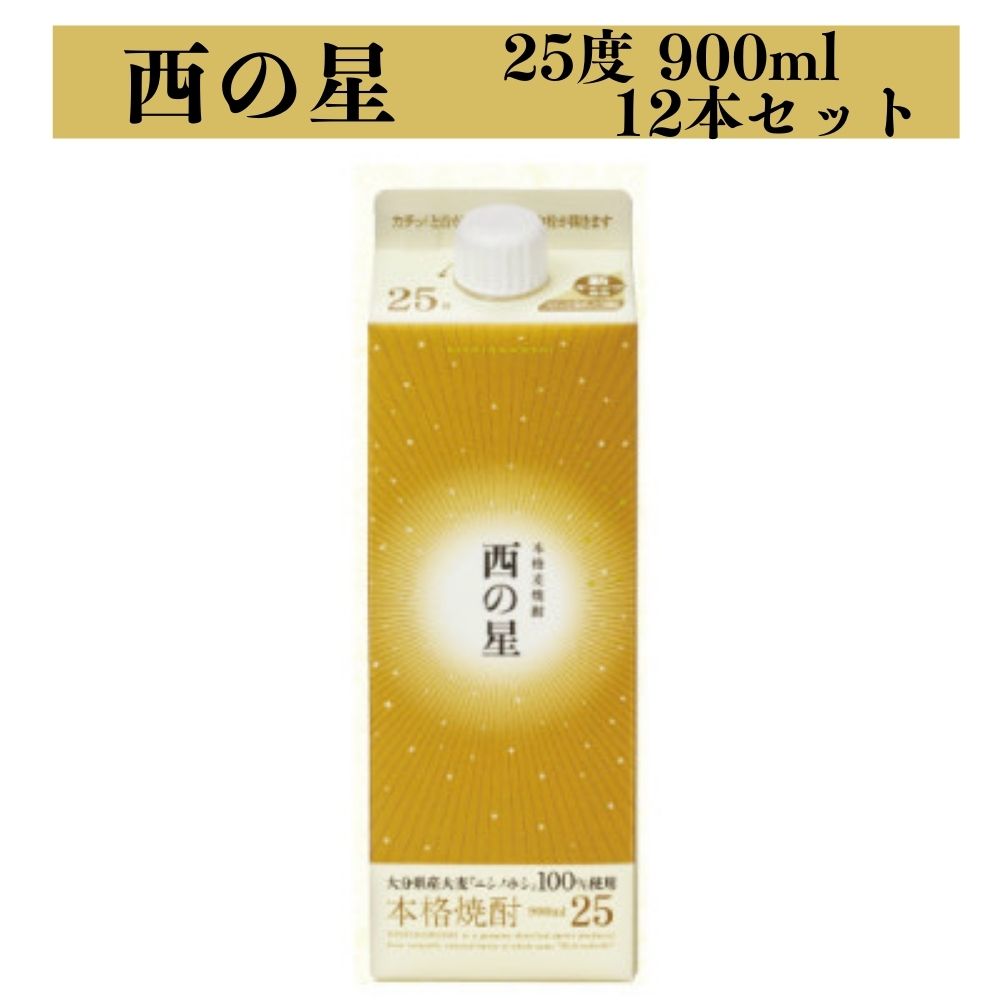 ふるさと納税 西の星パック25度 900ml 12本 麦焼酎 送料無料 Umu Ac Ug