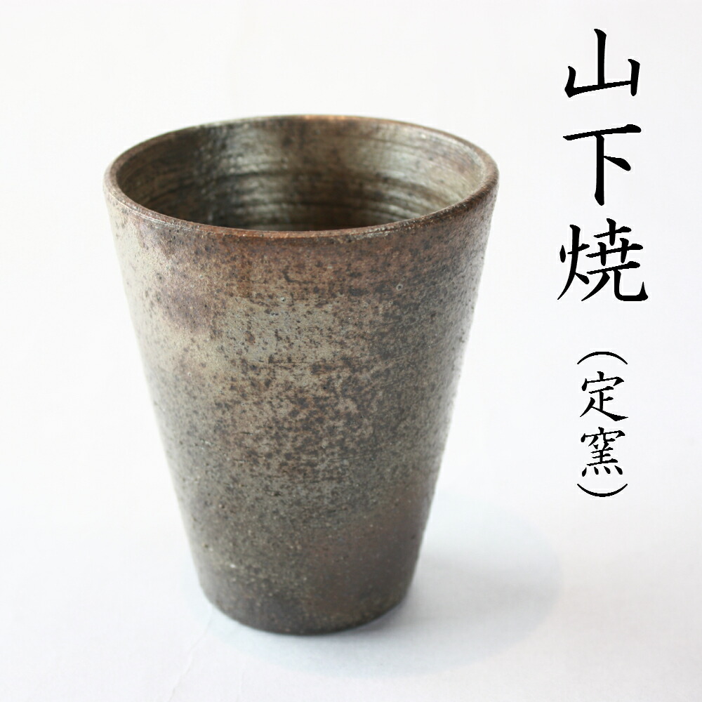 ふるさと納税 送料無料 大分県宇佐市 ふるさと納税 グラス タンブラー 宇佐市にある窯から生み出された一品物の山下焼 送料無料キッチン用品 食器 調理器具 宇佐市山下焼タンブラー 定窯 大seal限定商品