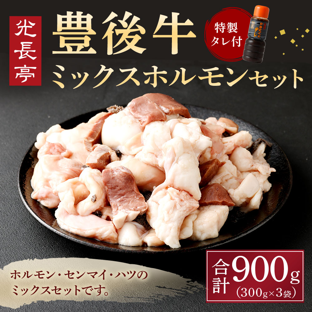 一部予約！】 光長亭 特製タレ付 豊後牛 ミックスホルモン セット 合計900g 300g×3 お肉 ホルモン センマイ ハツ 冷凍 送料無料  fucoa.cl