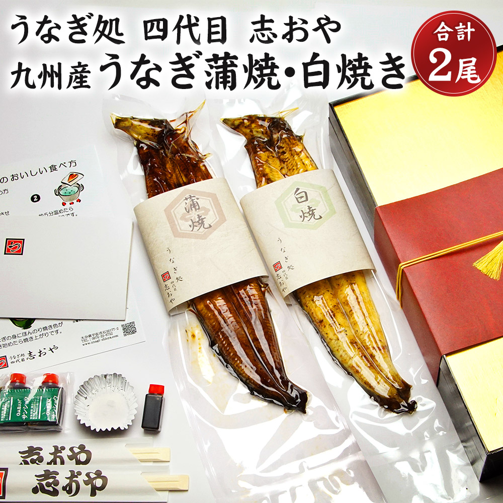 ふるさと納税 九州産 うなぎ 蒲焼 白焼 合計2本 合計2尾 各1尾 約170 0g うなぎ処 四代目 志おや 国産 九州 白焼き 甘辛タレ タレ付き 鰻塩 うなぎ 鰻 ウナギ 惣菜 冷凍 送料無料 Yildizdekorasyon Com Tr