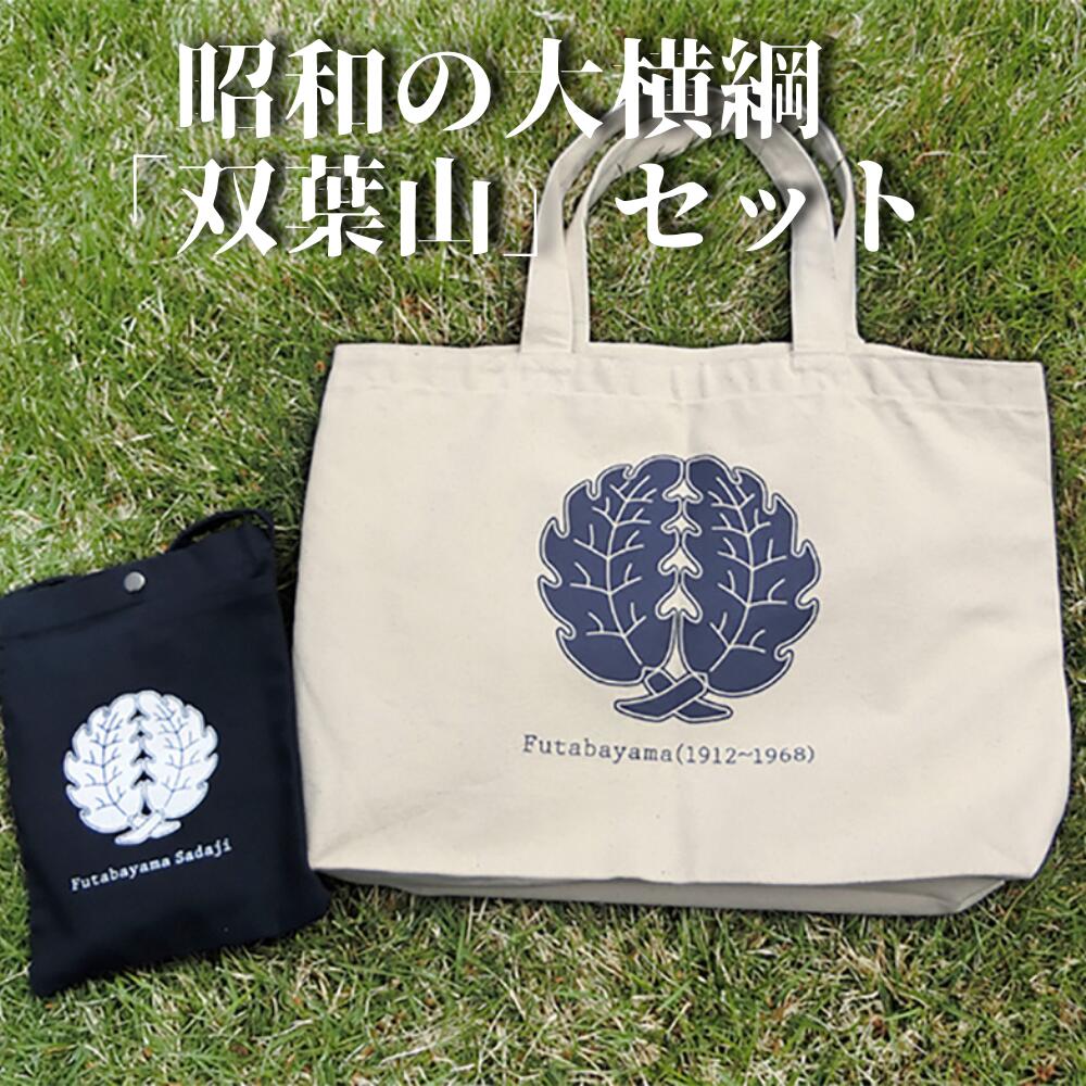 ふるさと納税 昭和の大横綱 双葉山 セット トートバッグ サコッシュバッグ 相撲 双葉山 紋入り 勝ち ご利益 受験 シンプル オシャレ 買い物袋 エコ バッグ 送料無料 Highsoftsistemas Com Br