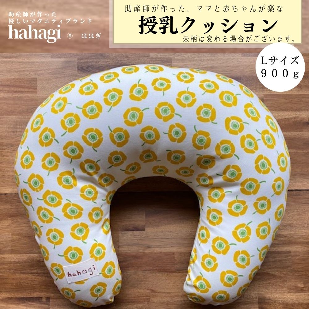 Hahagi 助産師考案 助産師考案 クッション ふるさと納税 手作り 助産師考案 ハンドメイド ママと赤ちゃんが楽な授乳クッション ははぎ クッション ははぎ 授乳クッション Lサイズ 国産 ハハギ 送料無料