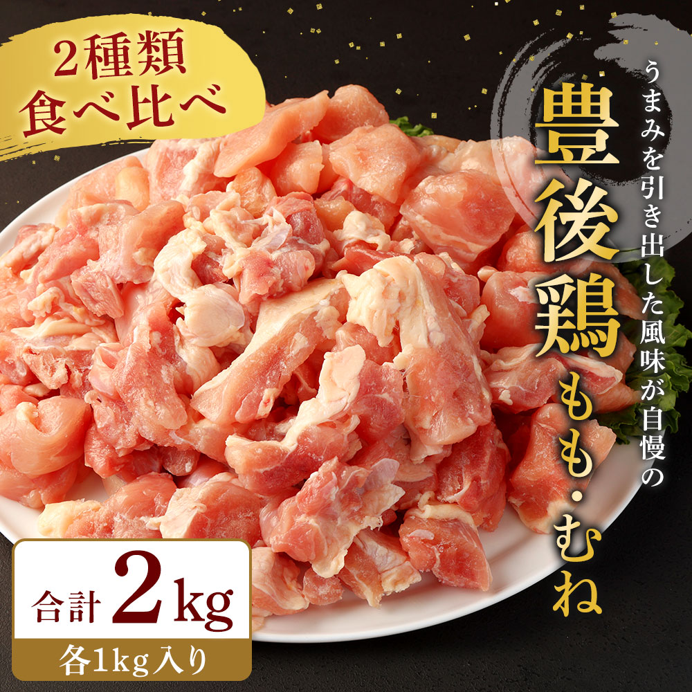 特価 豊後鶏 もも むね セット 合計2kg 2000g 各1kg 食べ比べ 鶏肉 お肉 国産 冷凍 大分県 宇佐市 送料無料 fucoa.cl