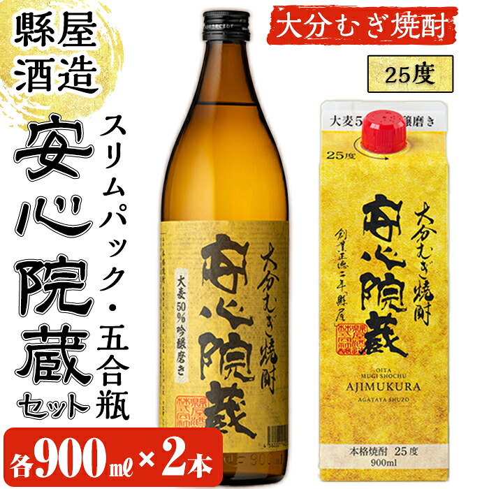 【ふるさと納税】おおいた麦焼酎 安心院蔵セット(合計1.8L・900ml×2種)酒 お酒 むぎ焼酎 麦焼酎 こだわり アルコール 瓶 パック 飲料 常温【100100500】【縣屋酒造】|大分県宇佐市