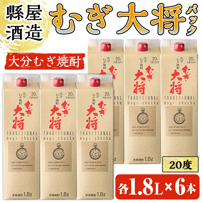 【ふるさと納税】むぎ大将パック 20度 (計10.8L・1.8L×6本) 大分むぎ焼酎 1800ml お酒 むぎ焼酎 麦焼酎 紙パック 常温【100100600】【縣屋酒造】