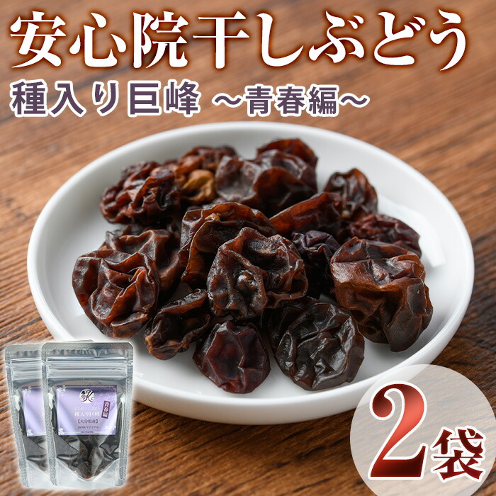 【ふるさと納税】安心院干しぶどう 種入り巨峰青春編(70g・35g×2P)ドライフルーツ 葡萄 ぶどう 巨峰 果物 くだもの フルーツ 乾燥 小分け 大分県産【100700900】【宮田ファミリーぶどう園】