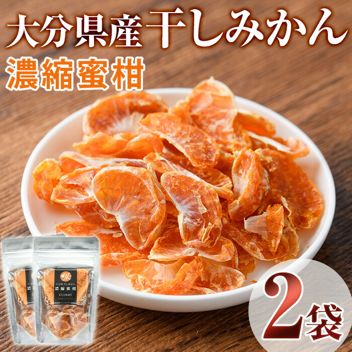 【ふるさと納税】大分県産干しみかん濃縮みかん(計40g・20g×2袋)ドライフルーツ みかん ミカン 果物 くだもの フルーツ 乾燥 小分け 大分県産【100701400】【宮田ファミリーぶどう園】