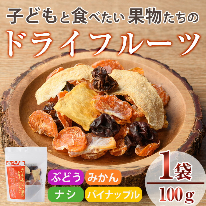 【ふるさと納税】子どもと食べたい果物たちのドライフルーツ(100g) ドライフルーツ ぶどう みかん ナシ パイナップル フルーツ 果物 砂糖不使用 オイル不使用【100702900】【宮田ファミリーぶどう園】